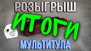 Итоги розыгрыша мультитула!