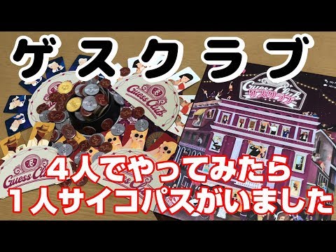 【ゲスクラブ】4人でやったら1人くらいサイコパスが潜んでいるものです。【ボードゲーム紹介】