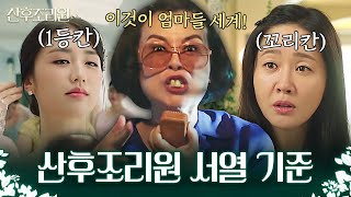 산후조리원에서는 학벌, 스펙 다 필요 없다! 오직 모성애로 서열이 나뉘는 어마 무시한 곳🥶ㅎㄷㄷ  | 산후조리원