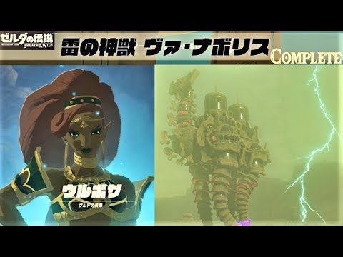 雷の神獣 ヴァ ナボリス メインチャレンジ 攻略 ゼルダの伝説 ブレスオブザワイルド Divine Beast Vah Naboris Breath Of The Wild Youtube