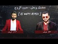 حضنك وطن + حبيب الروح (ريمكس) DJ OOPSS REMIX