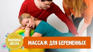 Обезбаливающий массаж для беременности и родов