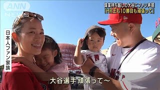 大谷“偉業”持ち越しに「HR王も10勝目も頑張って」(2021年9月20日)