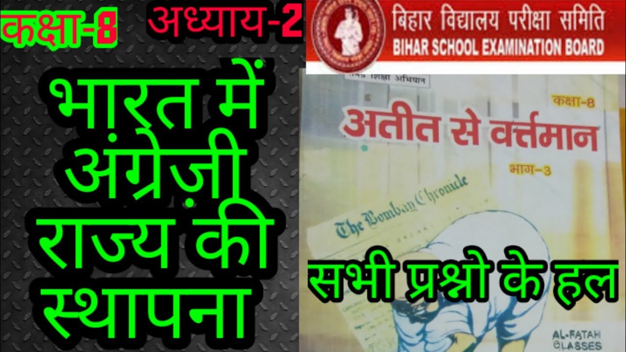 भारत में अंग्रेजी राज्य की स्थापना।Bharat me Angrezi Rajya ki Isthapna ...