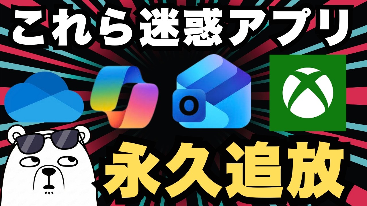 PC初心者でも安心！Windows 11の不要アプリとCopilotを安全に削除して軽くする方法