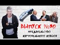 Выпуск №30 Предательство Картофельного ковбоя.