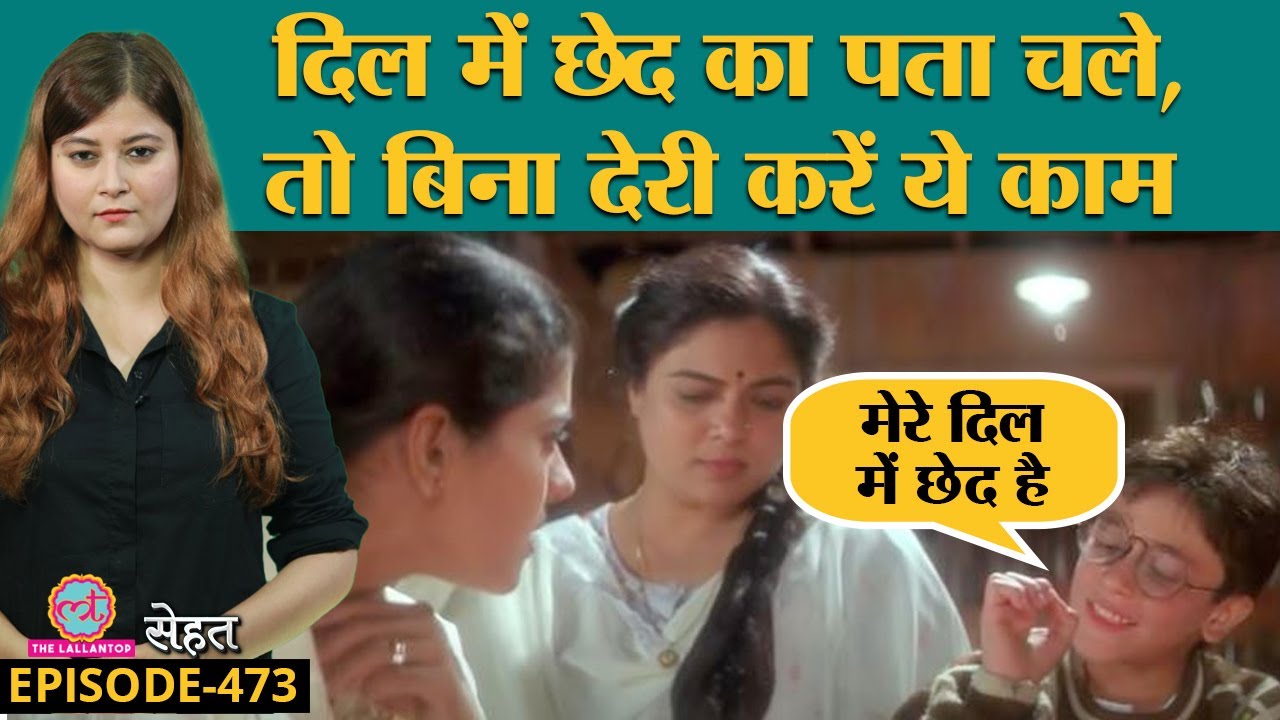 Hole in Heart यानी दिल में छेद के लक्षण और इलाज | Heart Problems, Heart Attack, Health |Sehat ep 473