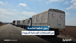 دخول الدفعة الخامسة من المساعدات الإنسانية إلى السويداء برفقة وفد من الأمم المتحدة