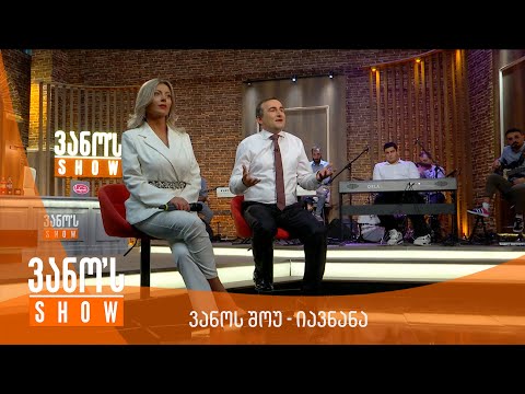 ვანოს შოუ - იავნანა