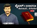 ಬೈಬಲ್ ಗೆ ಏನಾದರೂ ಸೇರಿಸಿದರೆ, ತೆಗೆದರೇ!?13-03-24| Do Not Add or take Away from the Bible || Pr.Ramesh G