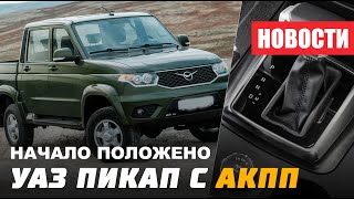 Пикап с АКПП / наказание ГИБДД и другие НОВОСТИ УАЗ