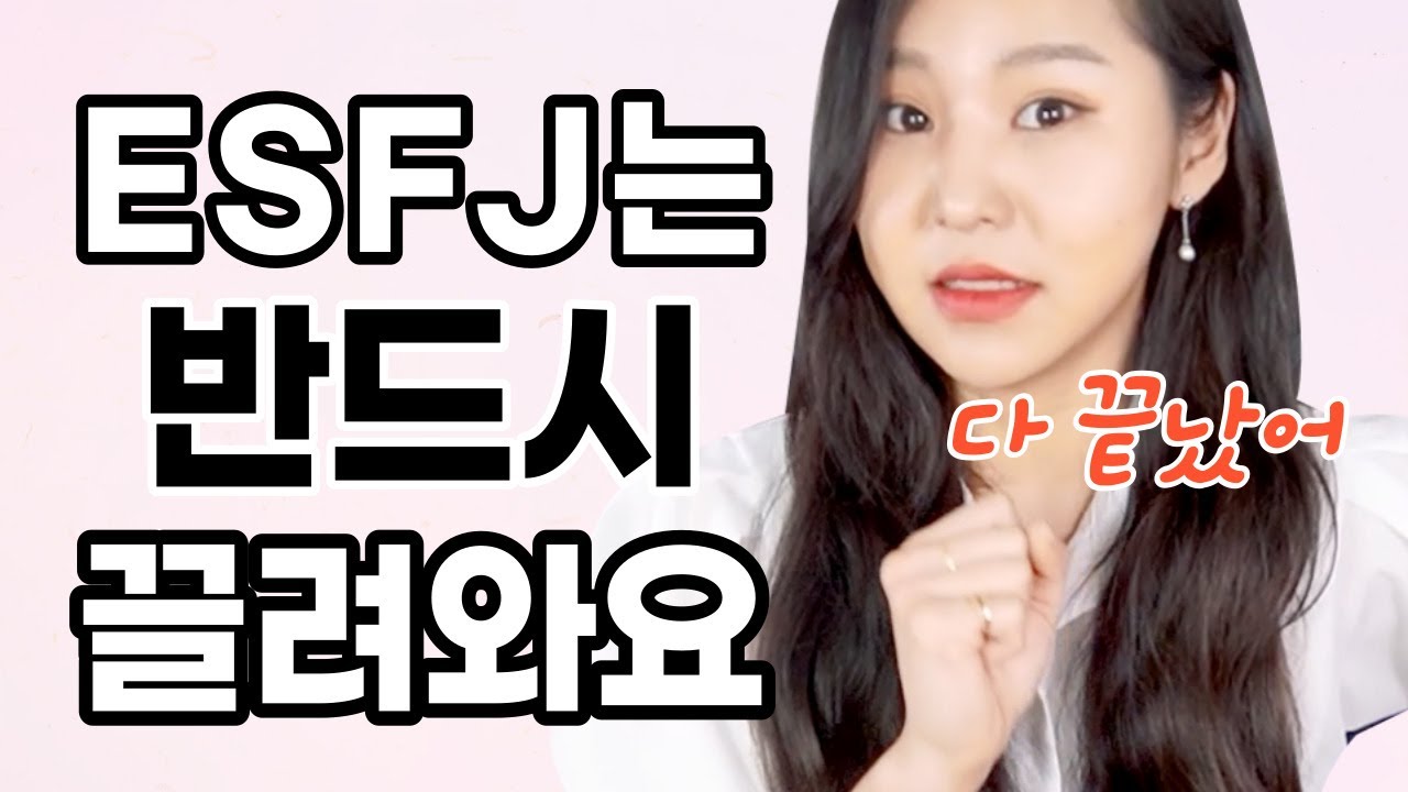 이 행동을 보면 ESFJ 99%가 반응해요. (ft. 엣프제의 매력과 그들이 빠지는 포인트)