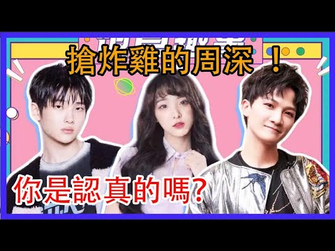 飯桌上搶炸雞的周深，你是認真的嗎？|家族年年年夜飯|綜劇安利社