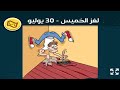 حل لغز الخميس 30 يوليو كلمات كراش اللغز اليومي 2026