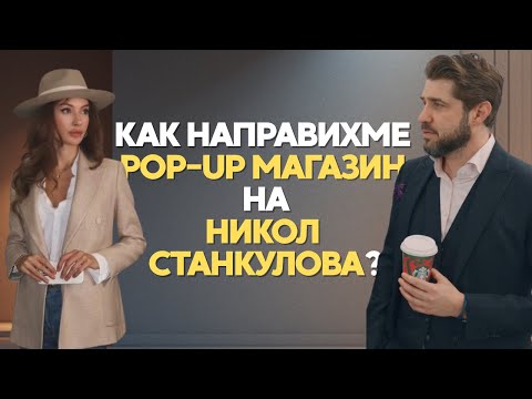 Как направихме pop-up магазин за Никол Станкулова | Интериорът на козметиката N8 в Ring Mall