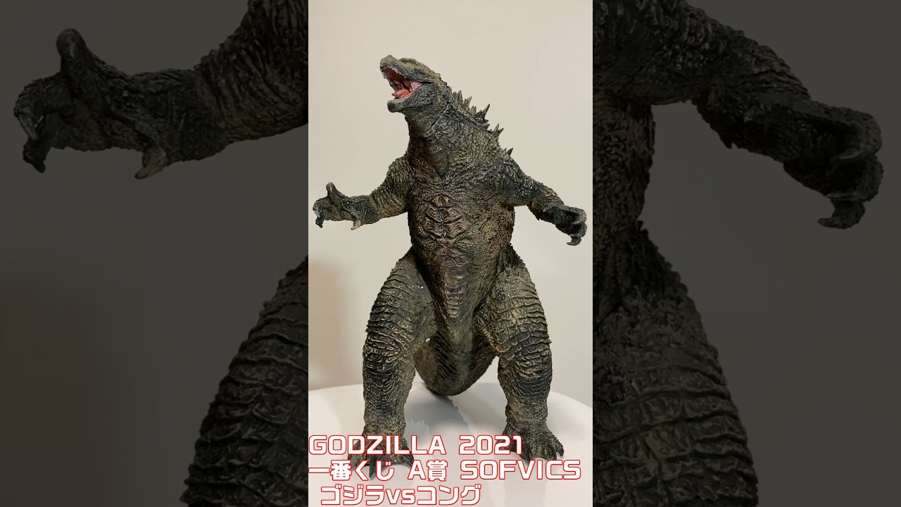 GODZILLA 2021 一番くじ A賞 SOFVICS GODZILLA ゴジラvsコング