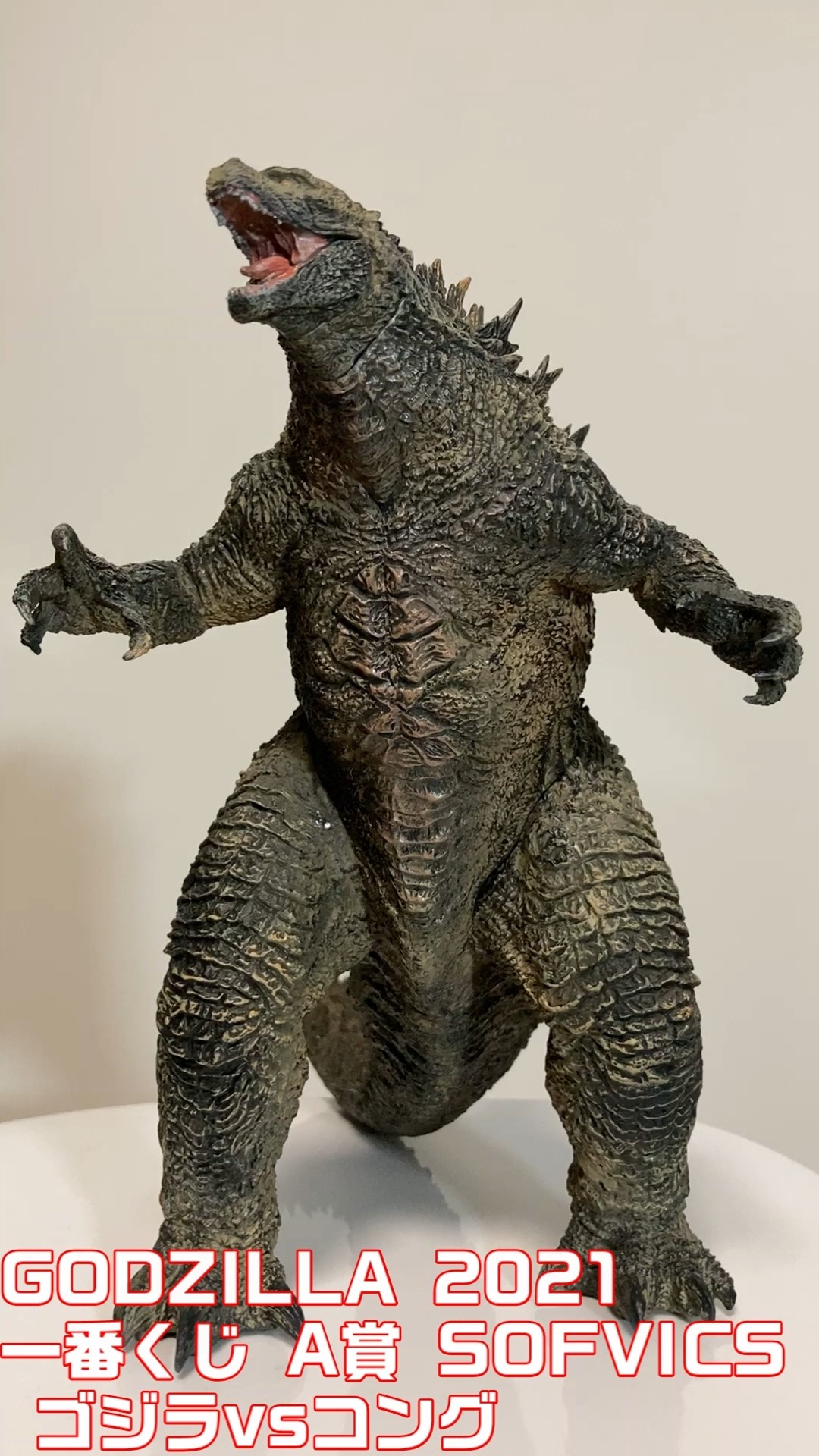 GODZILLA 2021 一番くじ A賞 SOFVICS GODZILLA ゴジラvsコング