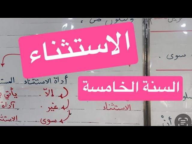 الاستثناء بـ: إلاّ ، غير، سوى ، السنة الخامسة