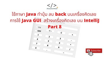ใช้ภาษา Java ทำปุ่ม ลบ back ในโปรแกรมเครื่องคิดเลข  Part 8 #java