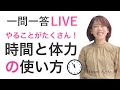 やることがたくさん！時間と体力の使い方どうしてる？『一問一答質問ライブ』