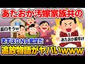 【2ch修羅場スレ】あたおか汚嫁家族共の追放物語ww【ゆっくり解説】