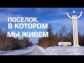 Поселок, в котором мы живем