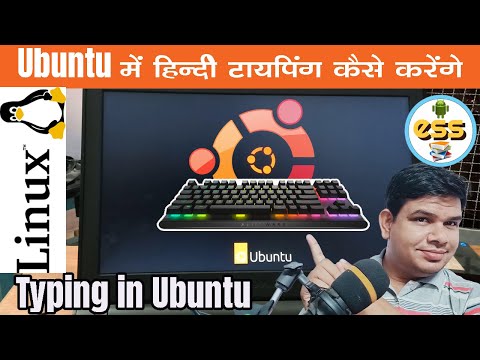 वीडियो: लिनक्स उबंटू में फ़ॉन्ट बदलें: ३ कदम वीडियो: लिनक्स उबंटू में फ़ॉन्ट बदलें: ३ कदम