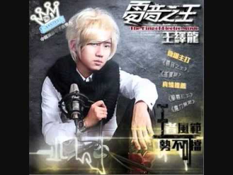 摇摆哥 - 王绎龙