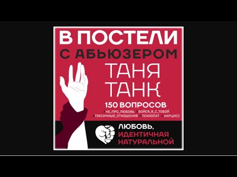 В постели с абьюзером | Таня Танк (аудиокнига)