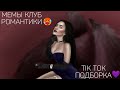 КЛУБ РОМАНТИКИ TIK TOK|ПОДБОРКА МЕМОВ КЛУБ РОМАНТИКИ|СЕКРЕТ НЕБЕС|Я ОХОЧУСЬ НА ТЕБЯ|ТЕНИ СЕНТФОРА