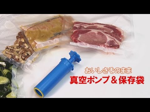 【貝印】【お料理の道具】おいしさそのまま！真空ポンプ＆保存袋