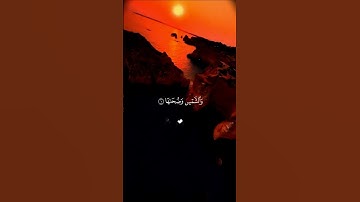 والشمس وضحاها . أرح قلبك ♡ | سورة الشمس كاملة #قرآن #تلاوة_خاشعة #احمد_العجمي #تابعوني #اكسبلور#لايك