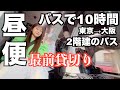 【10時間】2階建てバスの最前列は絶景でした｜もはや観光バス｜東京→大阪｜夜行バス