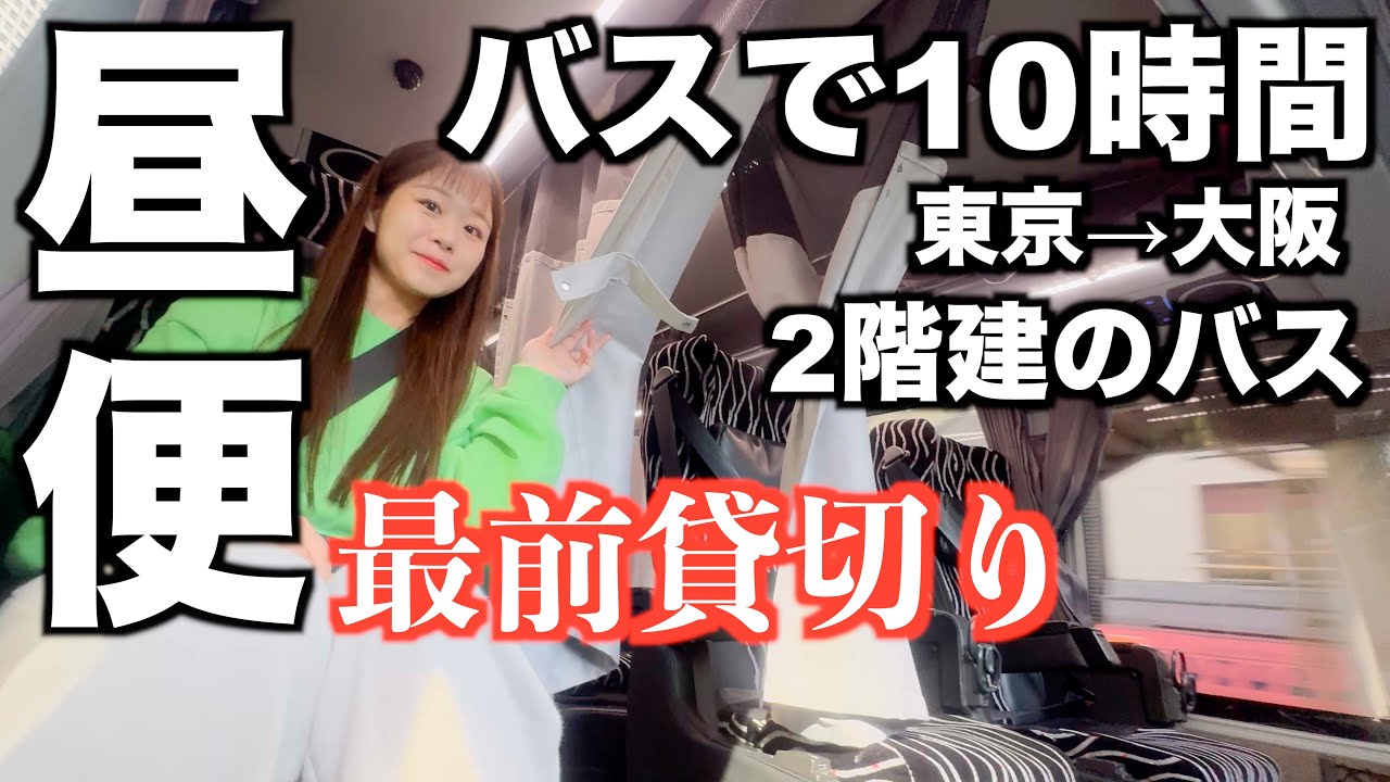 【10時間】2階建てバスの最前列は絶景でした｜もはや観光バス｜東京→大阪｜夜行バス
