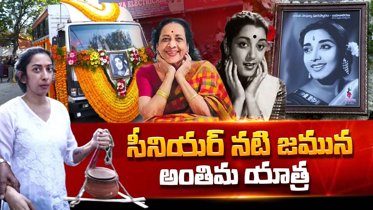 Senior Actress Jamuna Last Rites | Latest Updates | Sravanthi Rao | AB TV Plus