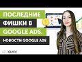 Последние фишки в Google Ads. Новости Google Ads