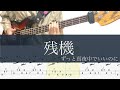 残機/ベースTAB/ずっと真夜中でいいのに。/チェンソーマンEDsize/ZUTOMAYO - Time Left cover