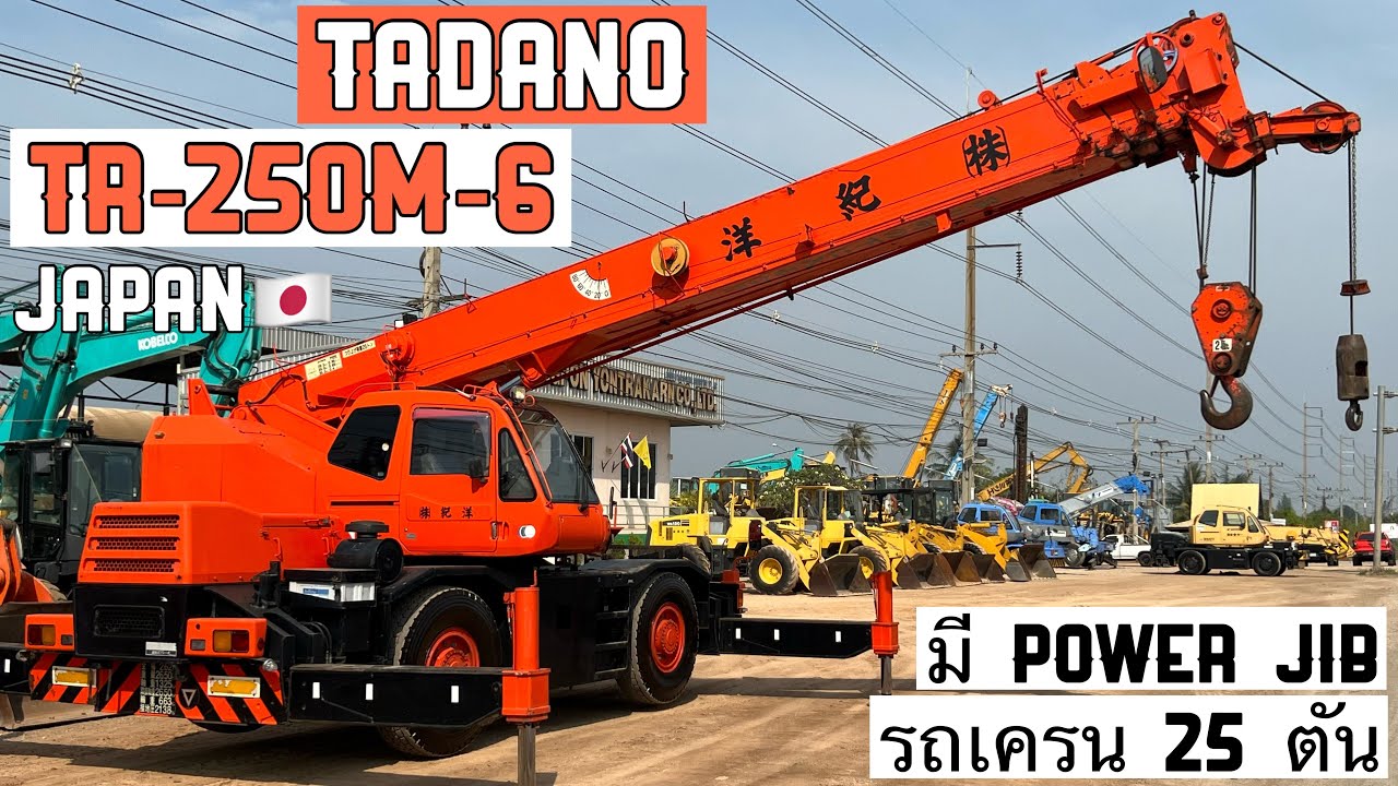 รถเครน 25 ตัน TADANO TR-250M-6 มี POWER JIB หล่อสุดๆ😎🎉✨  ☎️093-0133778 อรรถ☎️