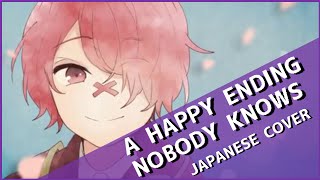 【Kiichan】誰も知らないハッピーエンド (A Happy Ending Nobody Knows) 歌ってみた