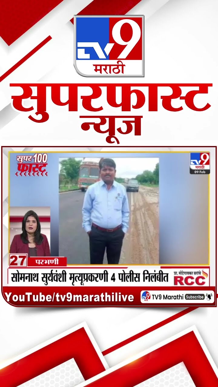 MahaFast News 100  महाफास्ट न्यूज 100  9 February 2025 Marathi News tv9 marathi