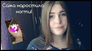 САМА НАРАСТИЛА НОГТИ В 13 ЛЕТ! ЧТО ПОЛУЧИЛОСЬ?