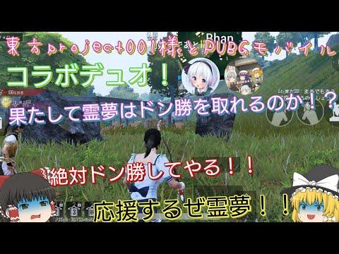 【PUBGmobile】東方project001様とコラボデュオ！果たして霊夢達はドン勝なるか！？【ゆっくり実況】#ゆっくり実況 #PUBG #PUBGmobile #ゆっくり達の実況ch