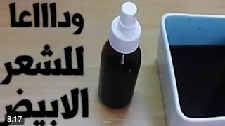 إنسي الشيب والصلع!فقط مكونان قويتان وسيمنو شعرك بسرعةشعر طويل وصحي.علاج شيب الشعر نهائيا فى دقايق.