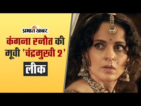 Chandramukhi 2 Leaked: कंगना रनौत की मूवी 'चंद्रमुखी 2' एचडी प्रिंट में इन साइट्स पर लीक हुई