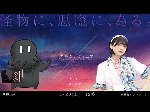 【エモクロアTRPG】夕星シンフォニア  #逆行シンフォニア【ディズム、岡田彩夢】 video thumb