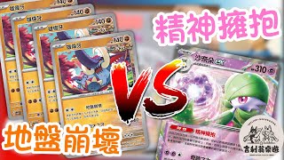 【PTCG】￼￼ 低操對戰動畫｜地盤崩壞 對 精神擁抱｜雄偉牙噴牌VS 演進沙奈朵ex｜Beingproduction ft. @吉利翁桌遊CatlíonBoardgame