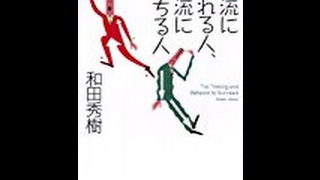 【和田 秀樹】人がそれぞれ違うことを知っている「上流に昇れる人、下流に落ちる人」和田 秀樹