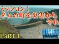 シティーズスカイライン実況プレイ!DLCの災害ミッションモードでダムの町を発展させる! Part 1