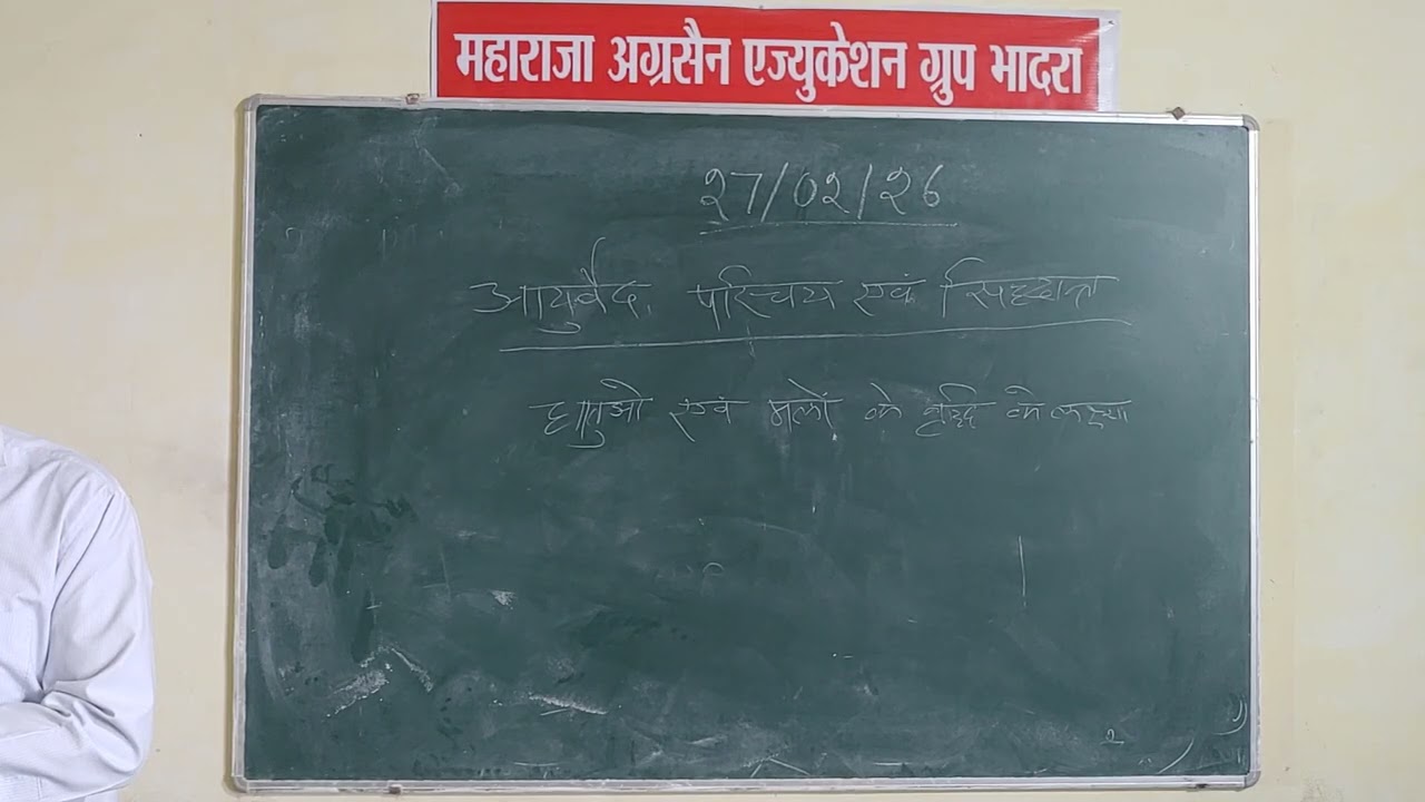 DAN&P एंड BSC आयुर्वेद NURSING आयुर्वेद परिचय एवं सिधांत 27/02/26