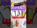 # 占い #タロット#たけもね #上白石萌音 #佐藤健 #youtubeshorts